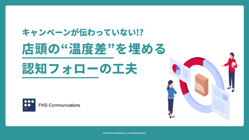 キャンペーンが伝わっていない!? 店頭の“温度差”を埋める認知フォローの⼯夫　サムネイル