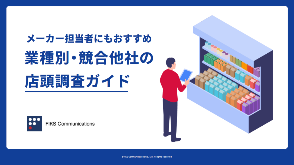 メーカー担当者にもおすすめ　業種別‧競合他社の店頭調査ガイド - メイン画像