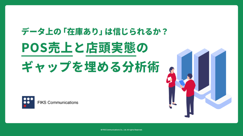 データ上の「在庫あり」は信じられるか？ POS売上と店頭実態の ギャップを埋める分析術 - メイン画像