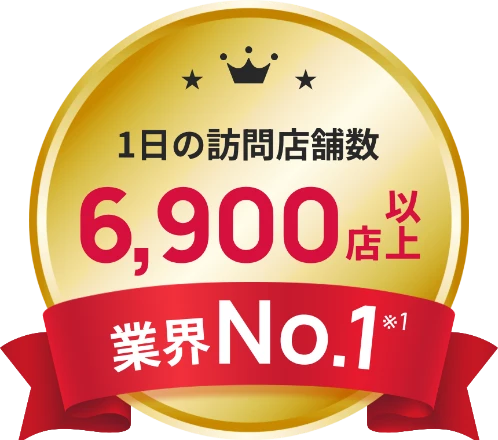 1日の訪問店舗数 6,900店以上業界No1※1