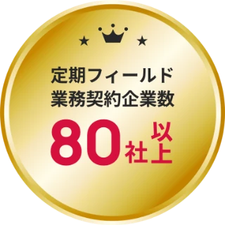 定期フィールド業務契約企業数 80社以上