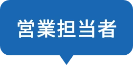 営業担当者