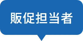 販促担当者
