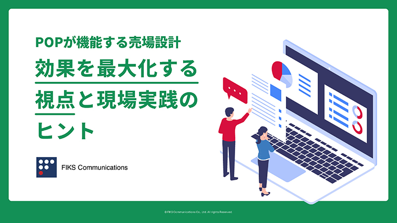 POPが機能する売場設計 ──効果を最大化する視点と現場実践のヒント - メイン画像