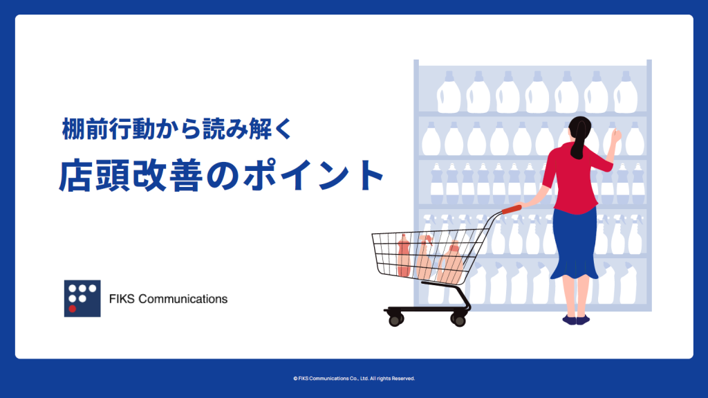 棚前行動から読み解く店頭改善のポイント - メイン画像