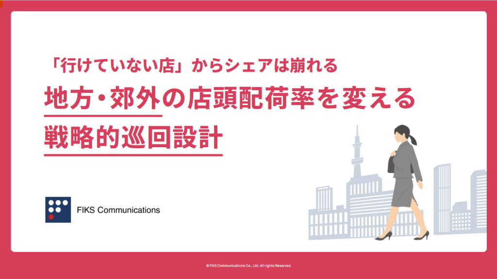 「行けていない店」からシェアは崩れる 〜地方・郊外の店頭配荷率を変える戦略的巡回設計〜 - メイン画像