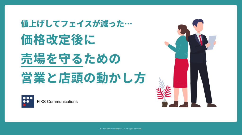 価格改定後に売場を守るための営業と店頭の動かし方 - メイン画像