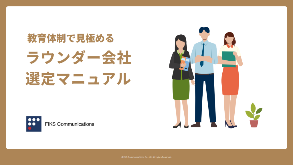ラウンダー会社選定マニュアル