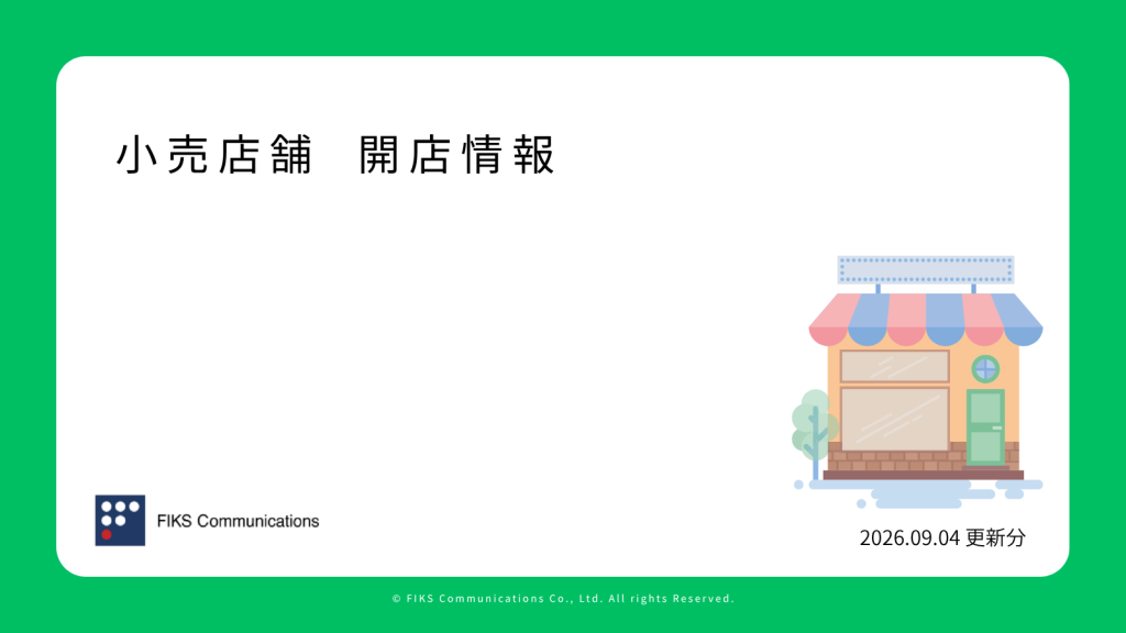 新店開店情報(9/4更新) - メイン画像